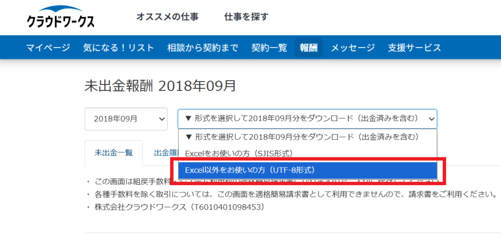 クラウドワークスの報酬明細CSVの形式を選択してダウンロードする画面