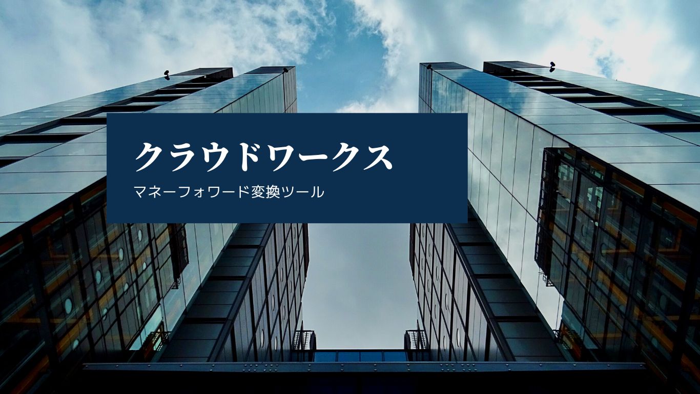 クラウドワークスの報酬明細CSVをfreeeやマネーフォワードや弥生会計用に一発変換する無料ツール