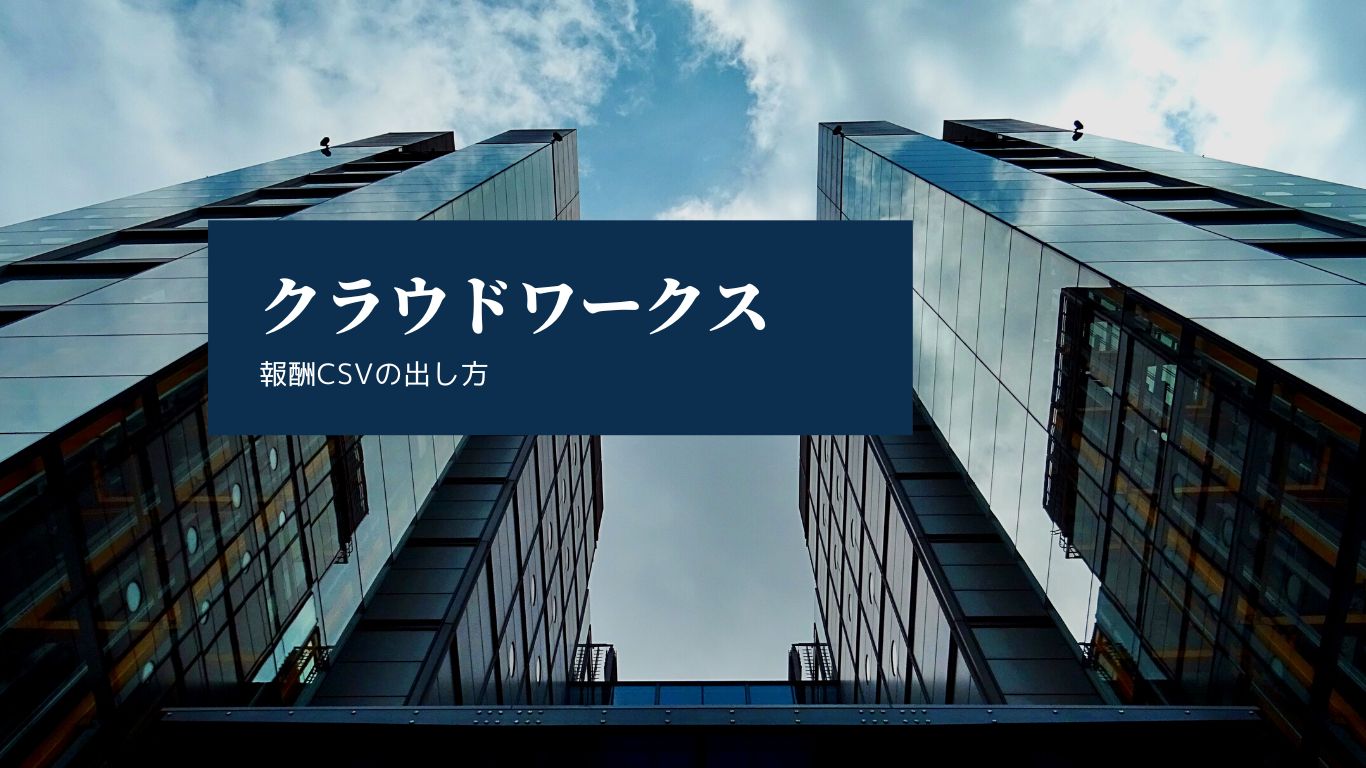 確定申告用にクラウドワークスの報酬明細CSVをダウンロードする手順と場所